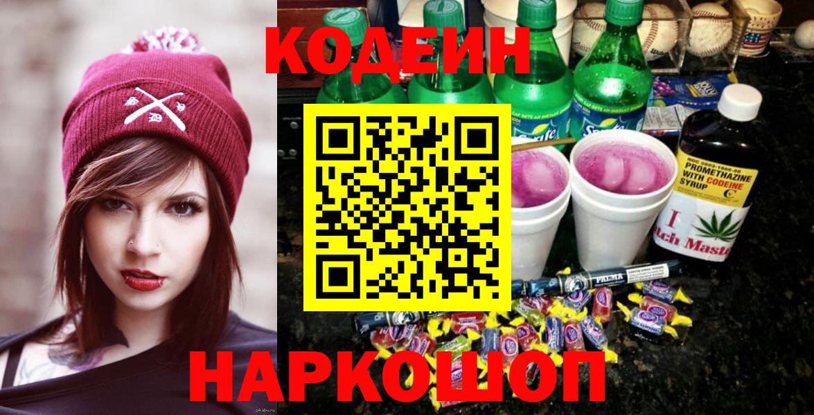 Чистополь  Codein напиток Lean (лин)  Вход с VPN 